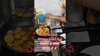 🍠చలికాలం లో తప్పక తినాలి.జపానీస్ స్కిన్ సీక్రెట్ ఇదేనా...#cooking#Benifits of sweet potato 🍠