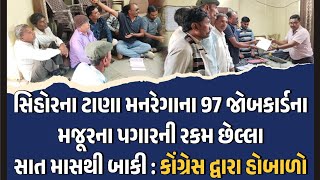 સિહોર ના ટાણા ગમે મનરેગા જોબ કાર્ડ મજૂરો નો પગાર ન થયેલ હોબાળો.