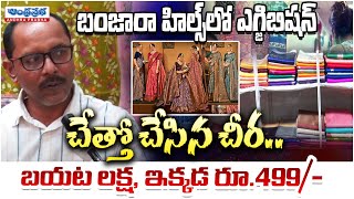 Saree Exhibition At Banjara Hills | Hyderabad | Andhra Prabha Life