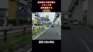 ドラレコ映像😨あの〜信号変わってますけど•••イキって信号無視する☝️AQUA#ドラレコ#違反車両 #AQUA#交通違反 #信号無視