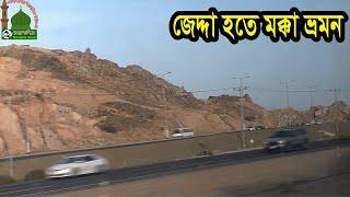 traveling from jeddah to makkah saudi arabia জেদ্দা হতে মক্কা ভ্রমন