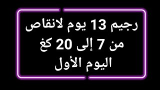 رجيم 13 يوم لانقاص الوزن من 7 الى 20 كغ :اليوم الأول ناااجح 💯