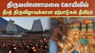 Tiruvannamalai Temple | 2024 Karthigai Deepam | Arulmigu Arunachaleswarar Temple | Sun News