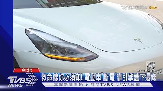 「特斯拉」開門好難? 車外車內 沒坐過的都會看不懂｜TVBS新聞