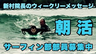 朝活サーフィン部部員募集中！新村院長のウィークリーメッセージ第178弾