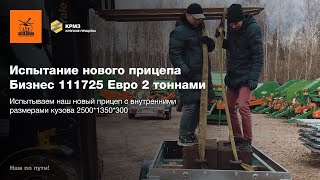 Испытание нового прицепа Бизнес 111725 Евро 2 тоннами