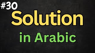 Arabic Video #30 - How to say ''SOLUTION'' Properly in Standard Arabic (MSA) - @DailyArabicNotes