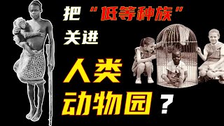 人類動物園？種族歧視從何而來？只有白種人是人，其他人種都是動物？ ？ | 小林三千問