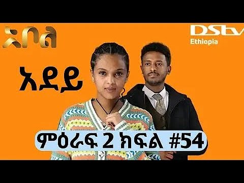 አደይ ድራማ ምዕራፍ 2 ክፍል 12 | Adey Drama Part 12 |Dstv | |Abol Tv| - YouTube