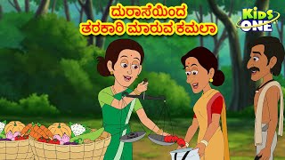 ದುರಾಸೆಯಿಂದ ತರಕಾರಿ ಮಾರುವ ಕಮಲಾ ಕಥೆ |Duraseyinda tarakari maruva | Moral Stories | Stories in Kannada