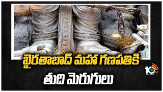 ఖైరతాబాద్ మ‌హా గ‌ణ‌ప‌తికి తుది మెరుగులు |  Khairatabad Ganesh 2022 Making | 10TV News