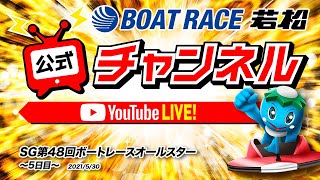 5/30(日)「SG第48回ボートレースオールスター」【５日目】