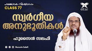 സ്വർഗീയ അനുഭൂതികൾ | പരലോക വിശ്വാസം-77 | Hussain Salafi