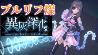 ブルリフ燦　イベントストーリー実況#4 「異灰深化-unchain mind-」