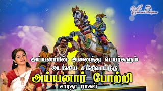 Ayyanar Pottri || அய்யனாரை போற்றி - Saradha Raaghav