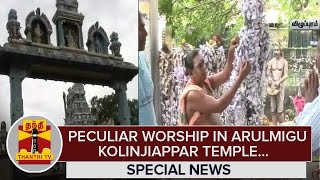 Special News on 'Peculiar Worship in Arulmigu Kolanjiappar Temple' - Thanthi TV