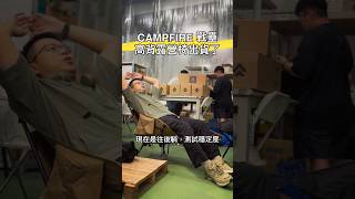 前傾，後躺都穩定，CAMPFIRE戰壘高背露營椅出貨了