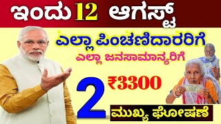 ಎಲ್ಲಾ ಪಿಂಚಣಿದಾರರಿಗೆ ಸೂಪರ್ ಘೋಷಣೆ ₹3000/ ಎಲ್ಲಾ ಜನಸಾಮಾನ್ಯರಿಗೆ ಹೊಸ ಮಾಹಿತಿ