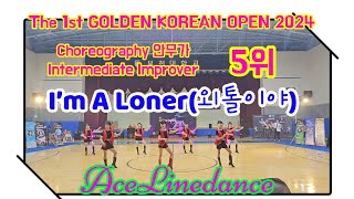 I’m A Loner(외톨이야)/The 1st GOLDEN KOREAN OPEN 2024/Improver 안무가 5위/#AceLinedance#용인동백라인댄스