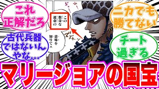 【最新1136話】マリージョアの国宝が遺伝子工学であることに気がついてしまった読者の反応集【ワンピース】