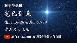 12月25日 9:30am 五堂联合圣餐崇拜