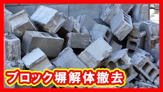 ブロック塀解体撤去