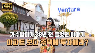 미국인들이 아파트 보다 주택을 선호하는 이유  [Ventura] 4K Ultra HD