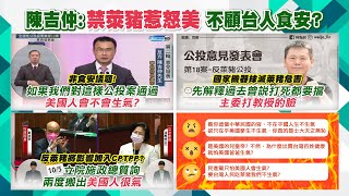 【每日必看】萊豬非食安議題! 陳吉仲：不照國際規則美國人會不會生氣？｜不吃萊豬不能加入CPTPP? 林為洲:美國並非會員國｜陳吉仲過去曾反萊豬 林為洲酸:陳主委打臉陳教授 @中天新聞CtiNews20211114