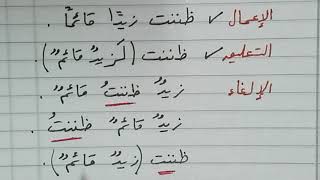 شرح ألفية ابن مالك 89 - اختصار الفيديو السابق - التعليق والإلغاء بإيجاز