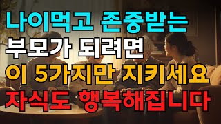 자식에게 짐이 되지 않으려면 | 자녀도 감탄하는 존경받는 부모 되는법 5가지 | 이렇게 하면 자녀가 더 잘 챙긴다 | 인생조언 | 노년의 지혜 | 행복한 노후 | 오디오북