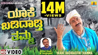 ಯಾಕೆ ಬಡಿದಾಡ್ತಿ ತಮ್ಮ- ಜನಪದ ಗೀತೆ Yaake Badidhathi Thamma - OriginalFolkSong | K.Yuvaraj| Jhankar Music