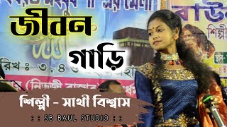 জীবন গাড়ির নাইরে ব্যাক গিয়ার | সাথী বিশ্বাস | jibon garir naire back gear | sathi biswas