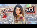 المصريين خلوا العربيات تتكلم!