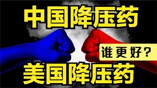 沙坦类降压药，中国研发的，美国研发的，哪个好？高血压医生讲解