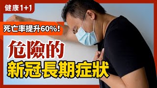 新冠 長期症狀 多發生在年輕人、中年人？ | 新冠檢測 陰性，為什麼還會出現嚴重 症狀 ？ | 健康1+1