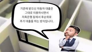 후순위오토론대출