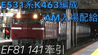 【列車配給】配9428レ JR常磐線E531系K463編成 AM入場 EF81 141牽引 @天王台【#143 2021-12-9】