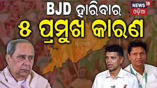 Odisha Election Result Live:  BJD ହାରିବାର କାରଣ | Election 2024 | Naveen Patnaik|VK Pandian Odia News