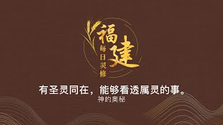 福建每日灵修 | 11-06-2022 | Hokkien Daily Devotion