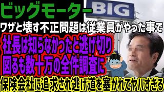 【ビッグモーター】ワザと客の車壊す不正に兼重社長は従業員がやった事で知らなかった!!と逃げ切りを図る!!しかし保険会社から要求され数十万の修理全件調査へ!!逃げ道塞がれるその内容がヤバすぎる!!