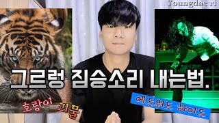 영대리 강좌 1 : 그르렁~ 목 긁는 짐승소리 내는 법.