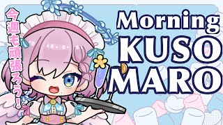 【朝活】ご注文はクソマロですか？Morning KUSOMARO #shorts #Vtuber #天瀬モモ