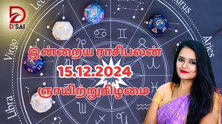 இன்றைய ராசிபலன் - 15.12.2024 - ஞாயிற்றுக்கிழமை