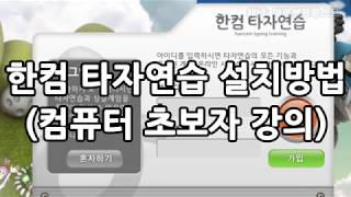 한컴타자 연습 설치방법 (컴퓨터 초보자 강의)