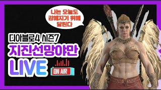 디아블로4 시즌7 LIVE / 야만 143단 돌파! #디아4 #야만