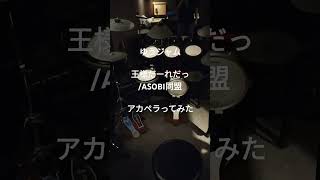 【ゆうジャム】王様だーれだっ/ASOBI同盟【アカペラってみた】楽しい曲！#shorts