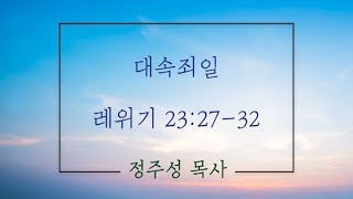 아침묵상ㅣ대속죄일 (레23:27-32)