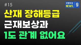 산재장해  판정기준. 근재보험  보상  1000만원  많이  받는 법 [김도형의 산재보상 TV]