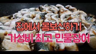 집에서 몸보신하기 가성비 최고 민물장어