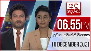 අද දෙරණ රාත්‍රී 06.55 ප්‍රධාන පුවත් විකාශය   - 2021.12.10 | Ada Derana Prime Time News Bulletin